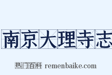 南京大理寺志是什么意思的图片